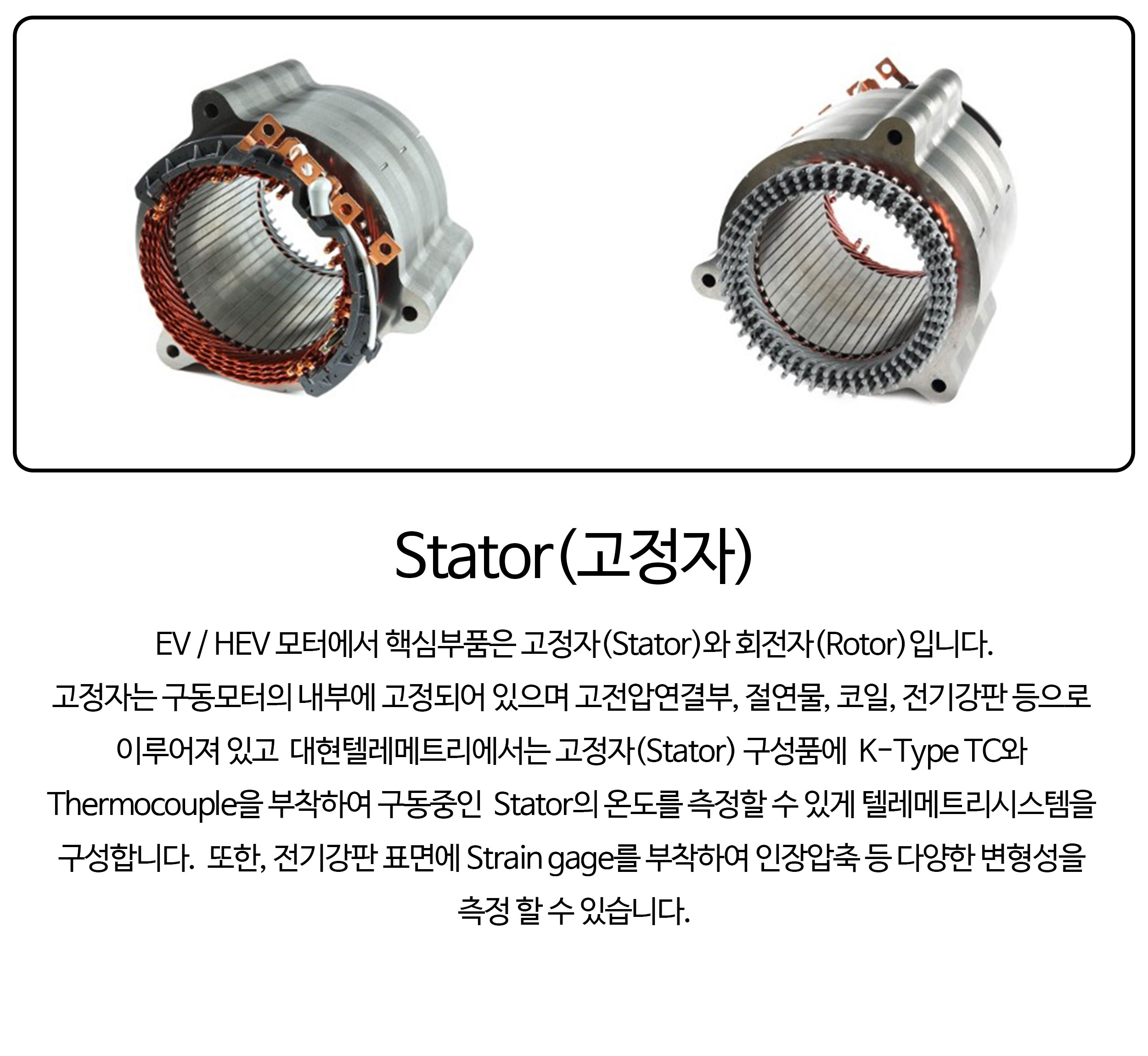 제품등록 > STATOR | 텔레메트리 (주)대현텔레메트리